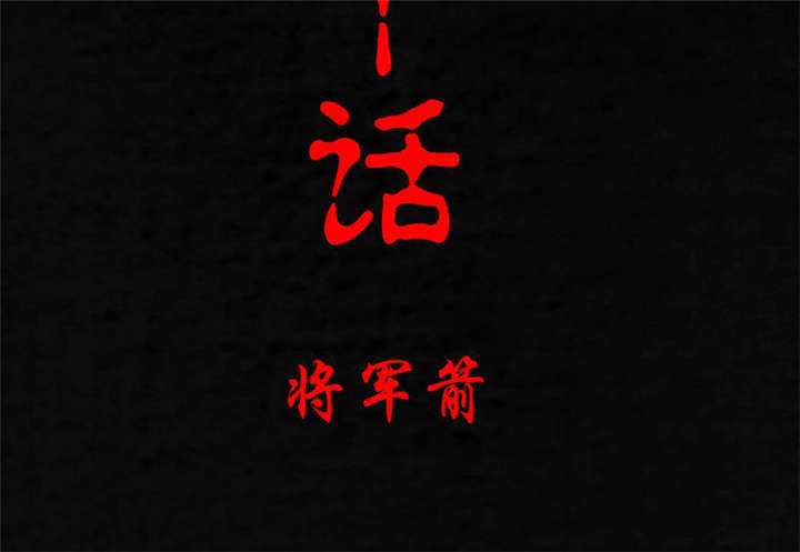 成都1995漫画,第20章：将军箭2图