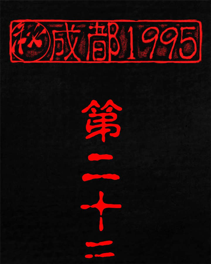 成都1995漫画,第23章：欧海平的选择1图