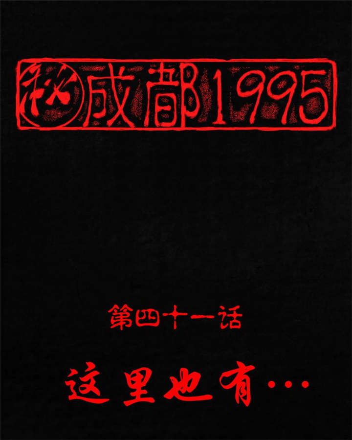 成都1995漫画,第41章：这里也有···1图