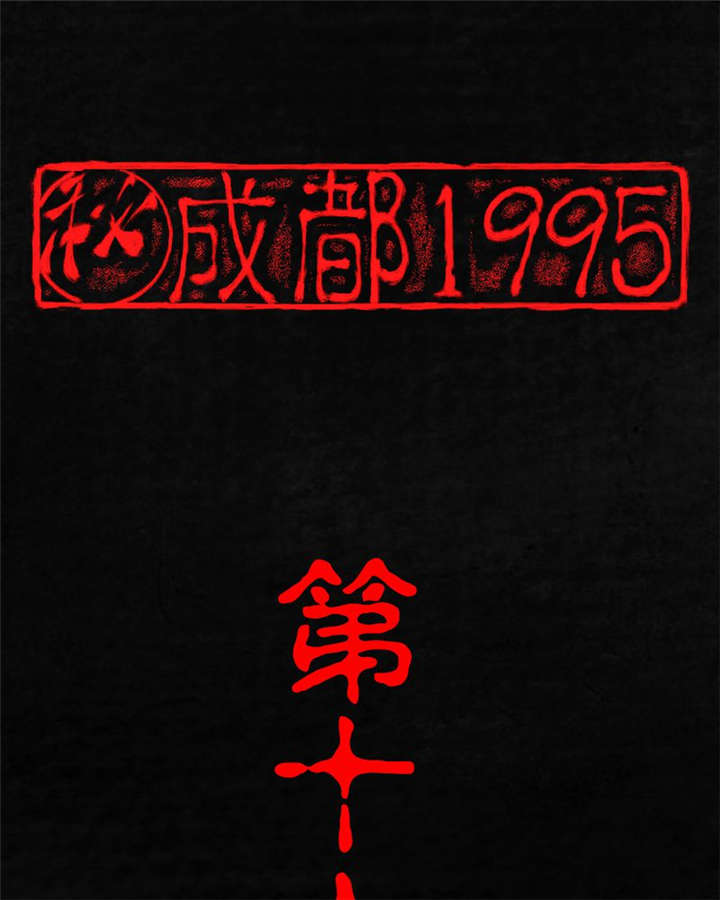 成都1998年车展照片漫画,第16章：赤月初显1图
