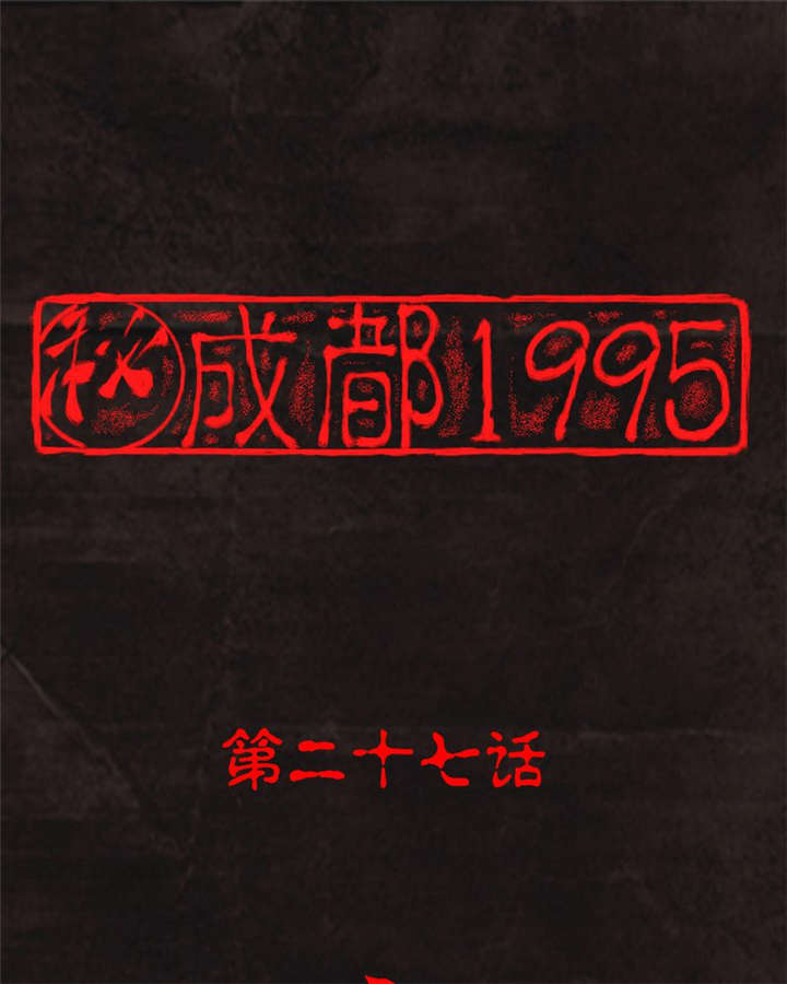 1995僵尸案件解说现场图片漫画,第27章：变1图