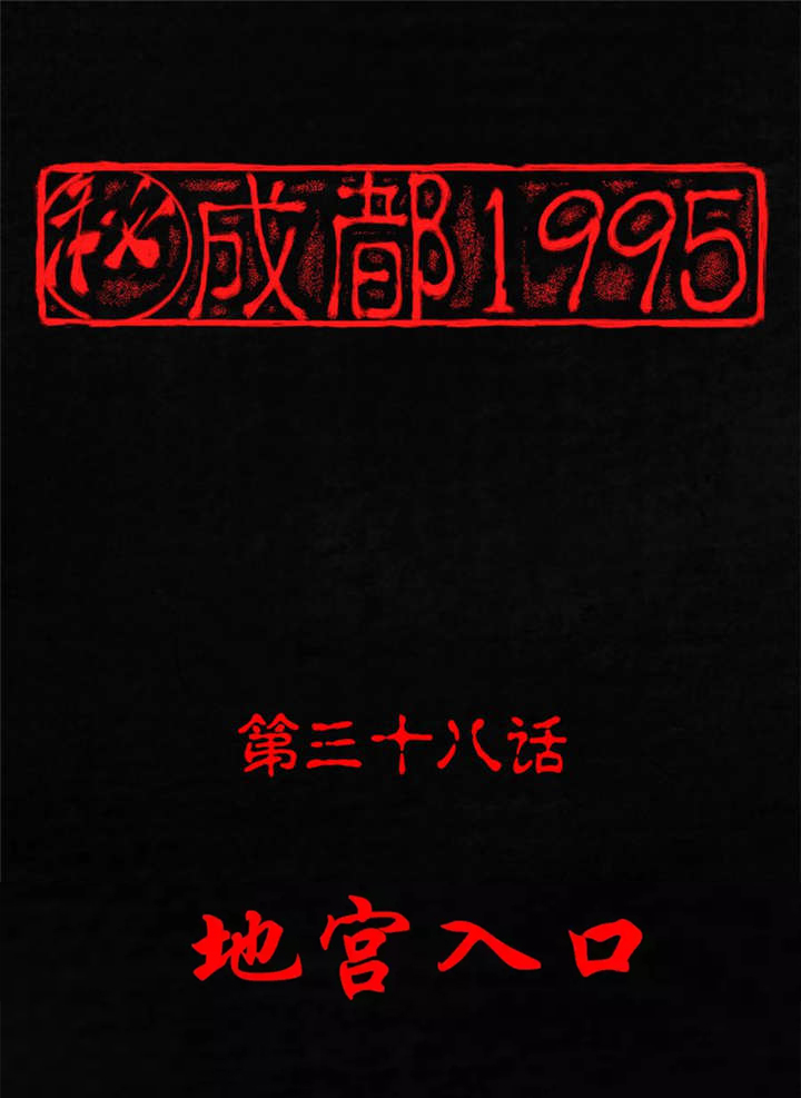 成都1995漫画,第38章：地宫入口1图