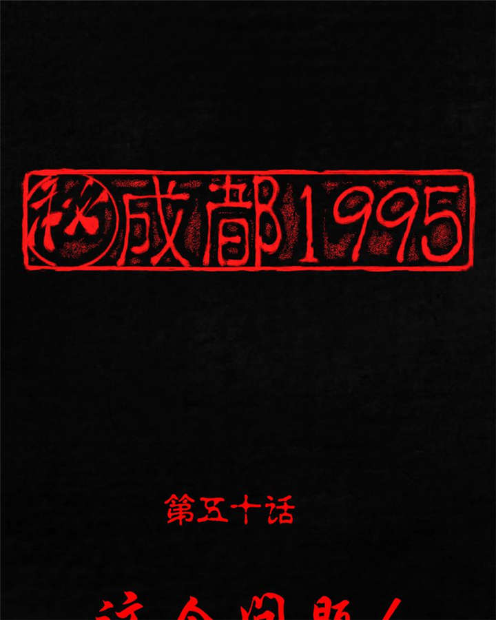成都1995漫画,第50章：这个问题！1图