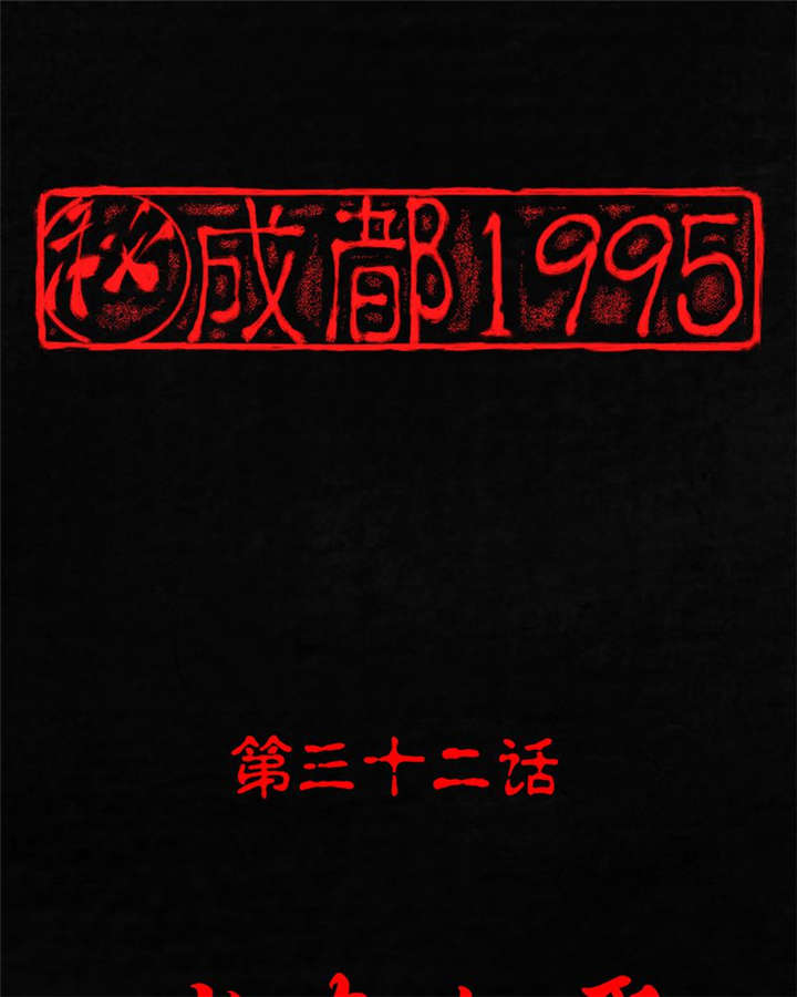 成都1995僵尸漫画,第32章：老友相聚1图