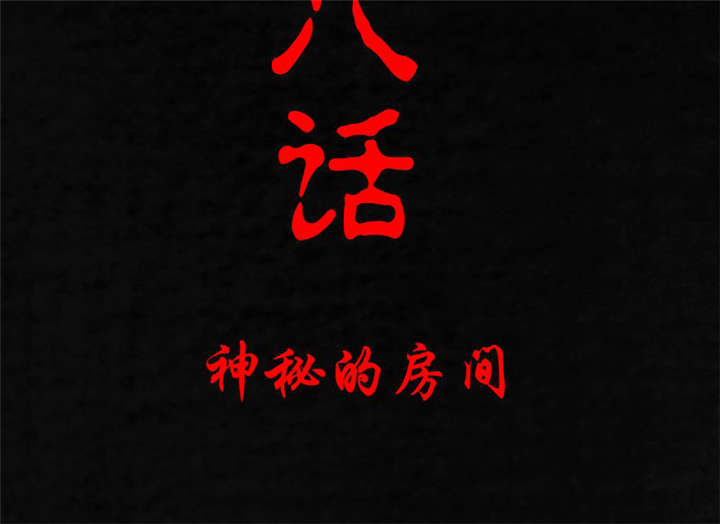 成都1995漫画,第18章：神秘的房间2图