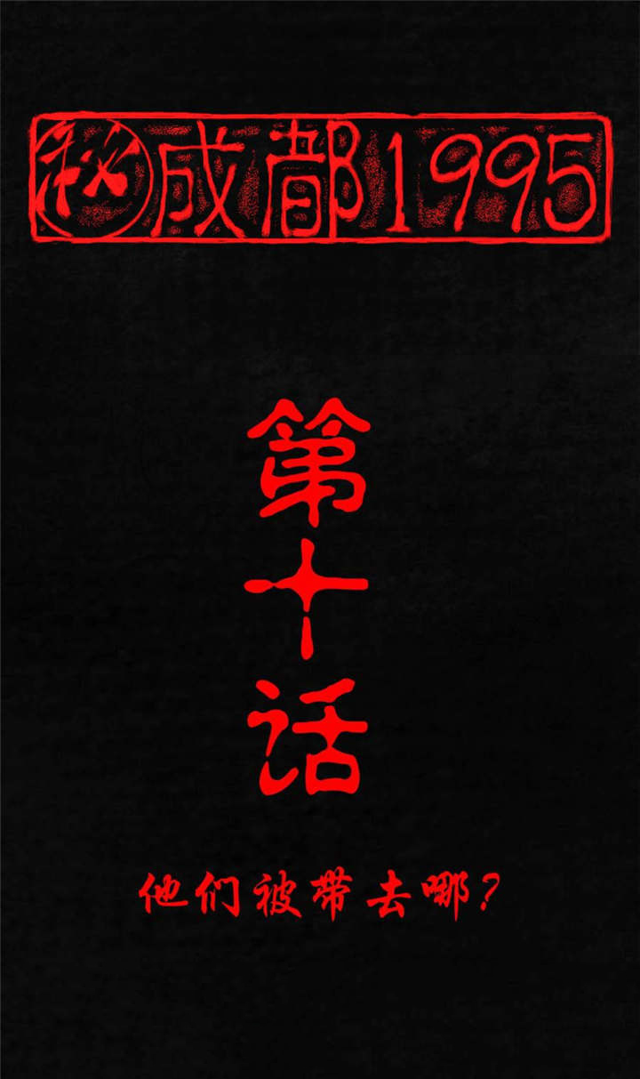 成都1995漫画,第10章：他们被带去哪？1图