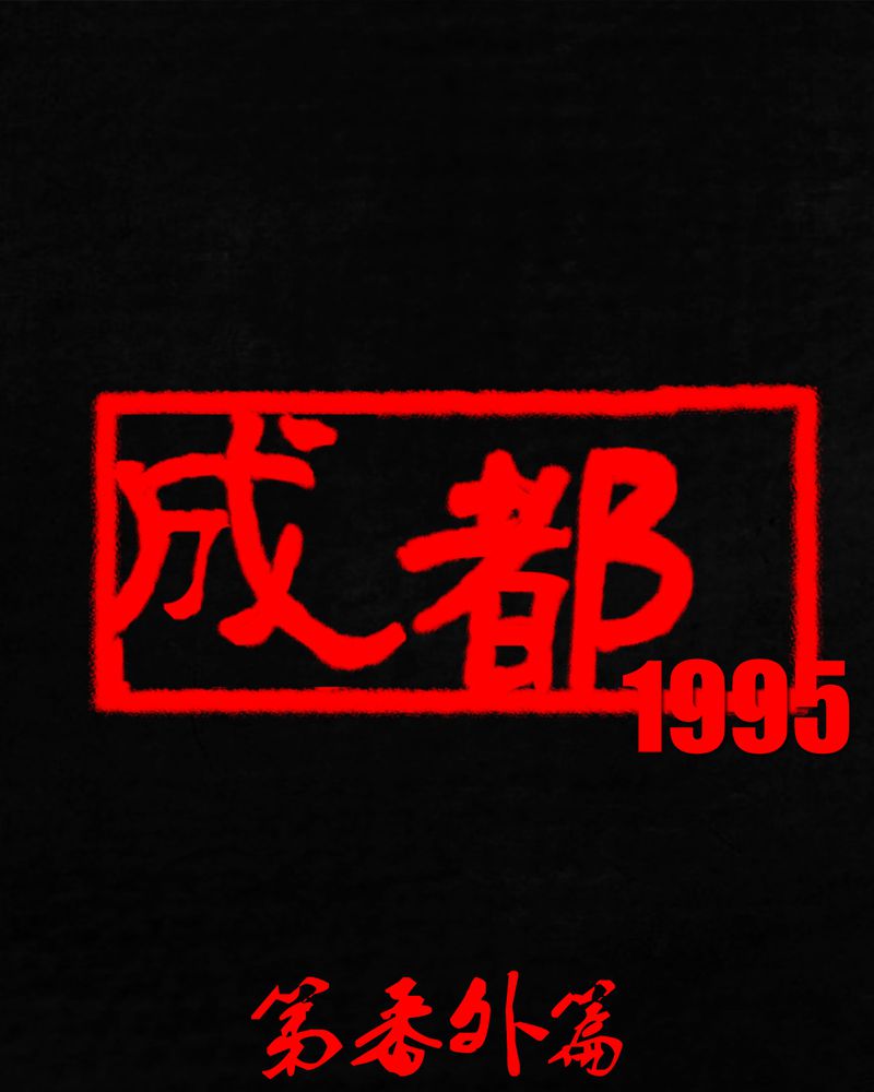 成都1995漫画结局解析漫画,第55章：番外篇（上）1图