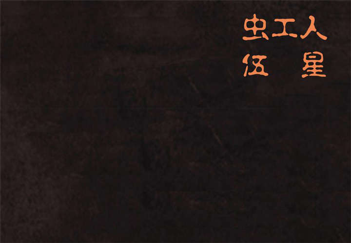 成都1995年社保基数漫画,第26章：药丸的副作用2图