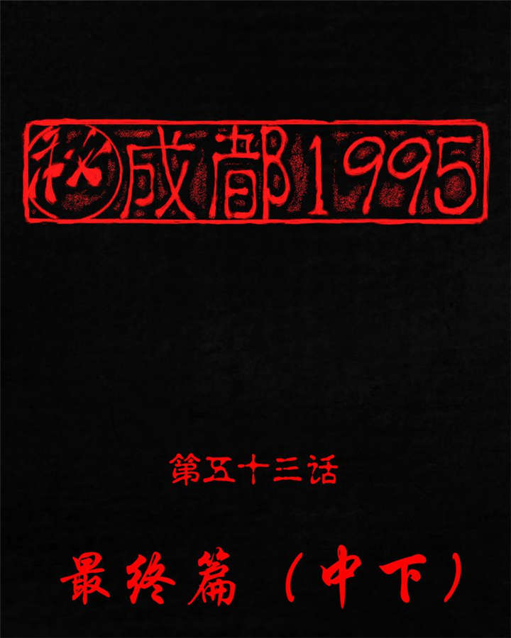 成都1995年社保基数漫画,第53章：最终篇（中下）1图