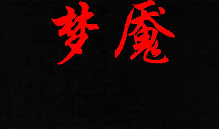 成都1995漫画,第34章：梦魇2图