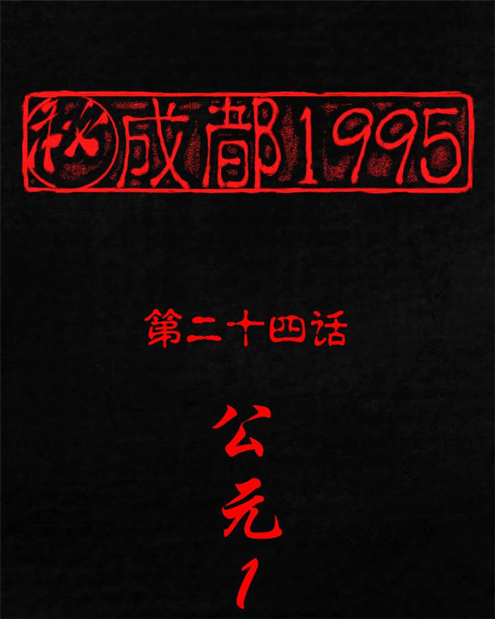 成都1995真实事件漫画,第24章：公元1862年1图