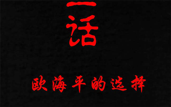 成都1995漫画,第23章：欧海平的选择2图