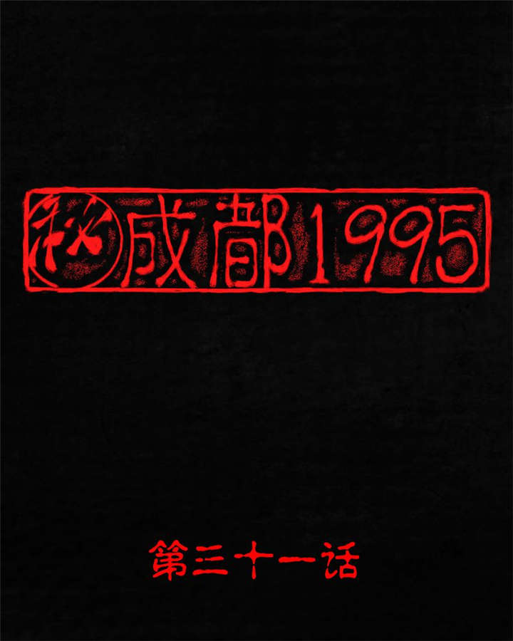 成都1995漫画,第31章：傀儡1图