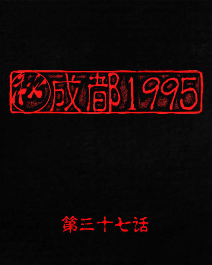 成都1995漫画,第37章：医院二楼1图