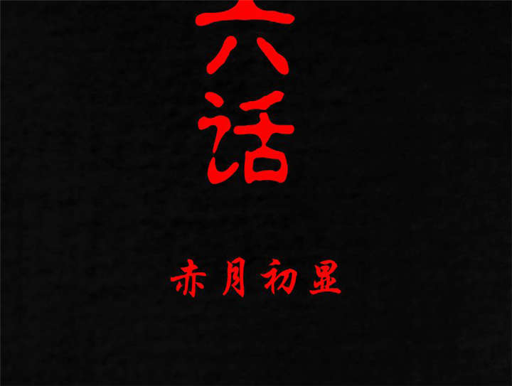 成都1998年车展照片漫画,第16章：赤月初显2图