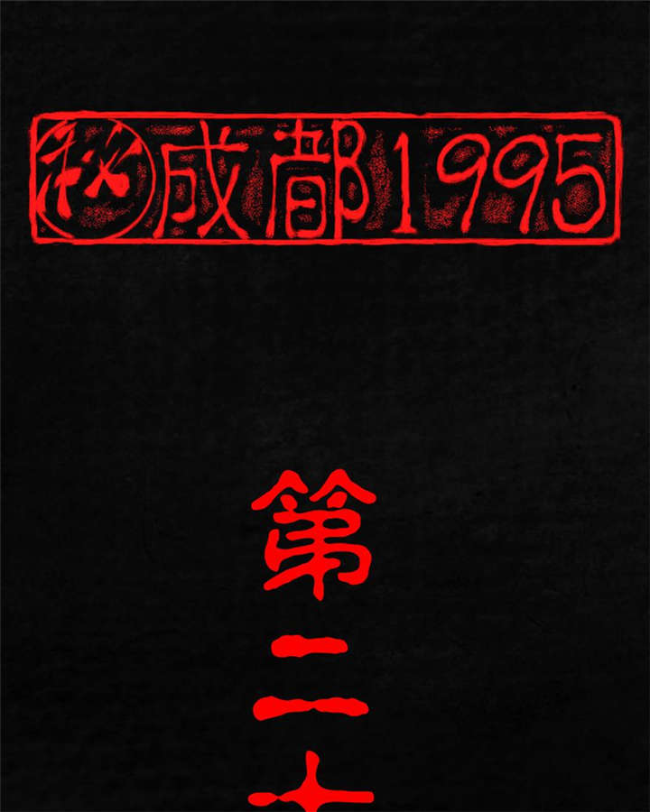 成都1995漫画,第20章：将军箭1图
