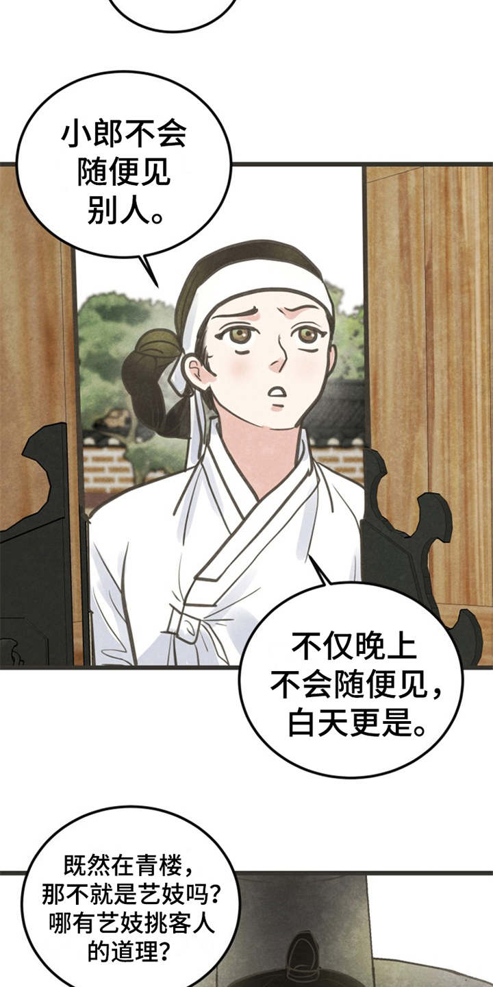 歌曲醉梦蝶漫画,第5章：闭门羹3图