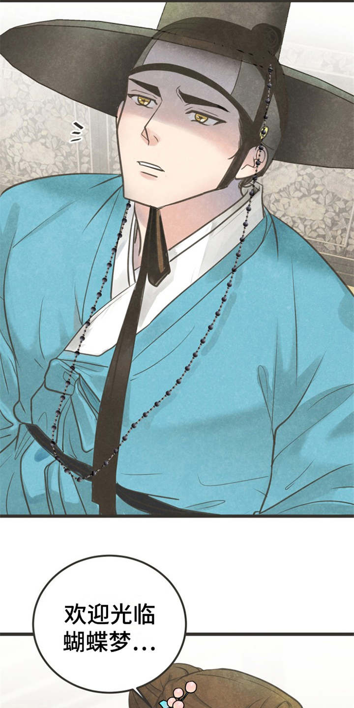 蝶香梦醉漫画,第3章：小郎3图