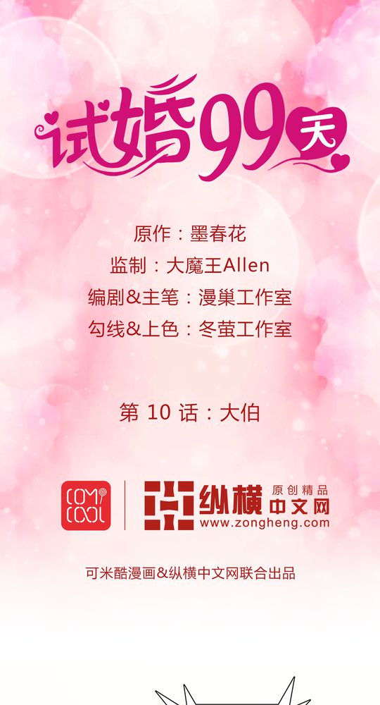 试婚99天漫画,第11章：大伯1图