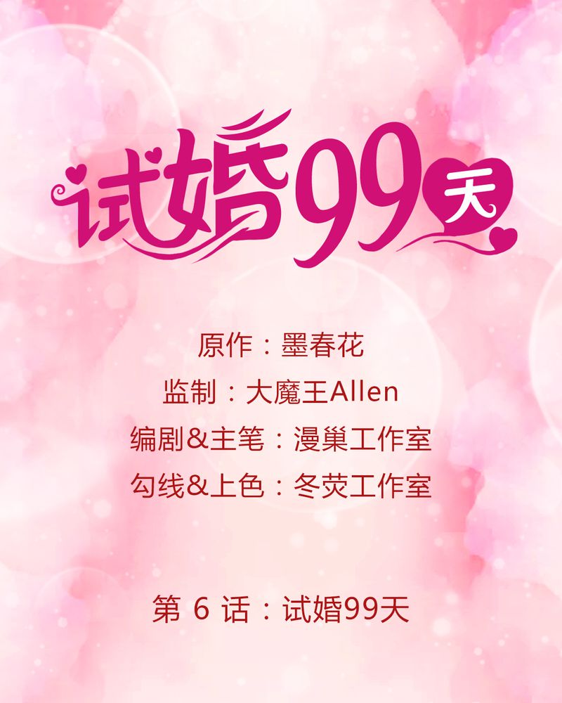 试婚99天免费看全集漫画,第7章：试婚99天1图