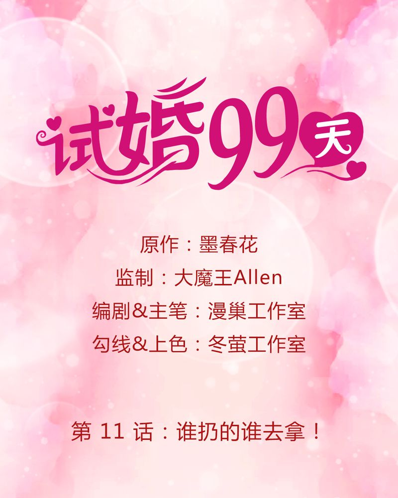 试婚99天漫画,第12章：谁扔的谁去拿1图