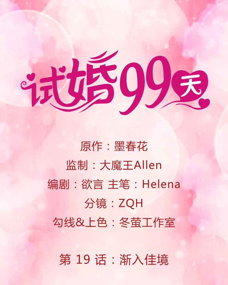 试婚99天漫画,第20章：浙入佳境1图