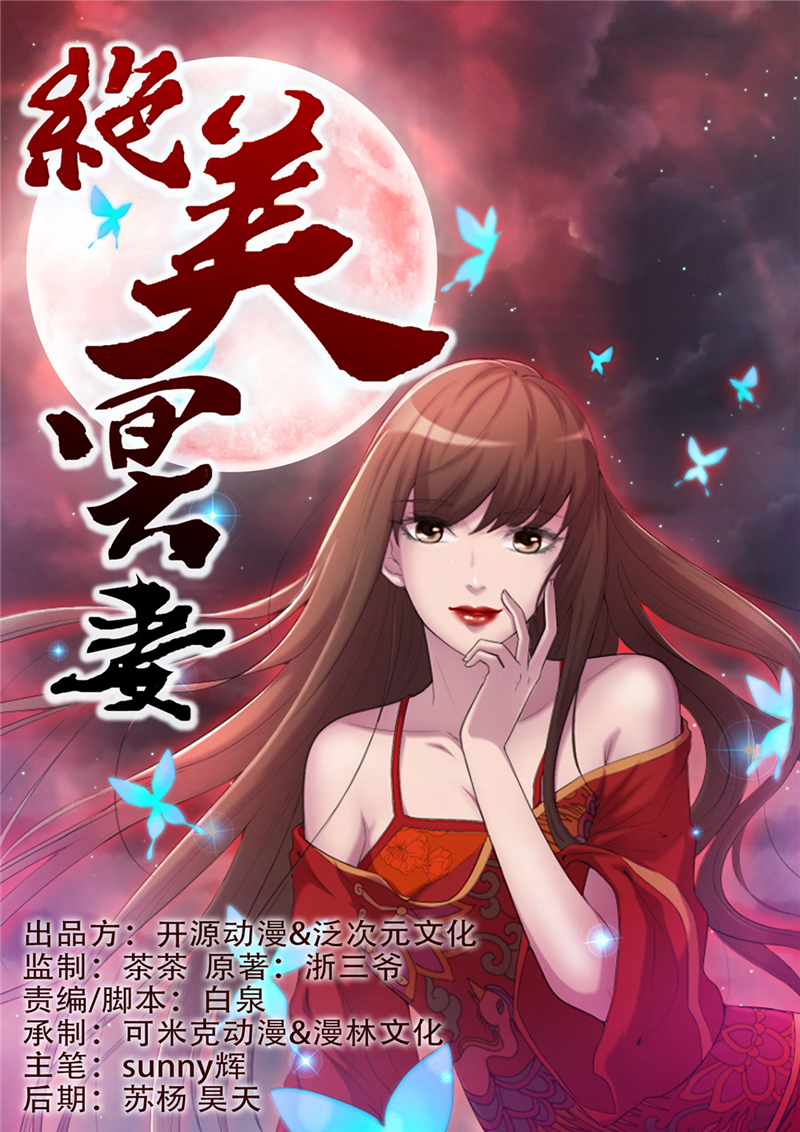 绝美冥妻漫画,第11章：恐怖江修1图