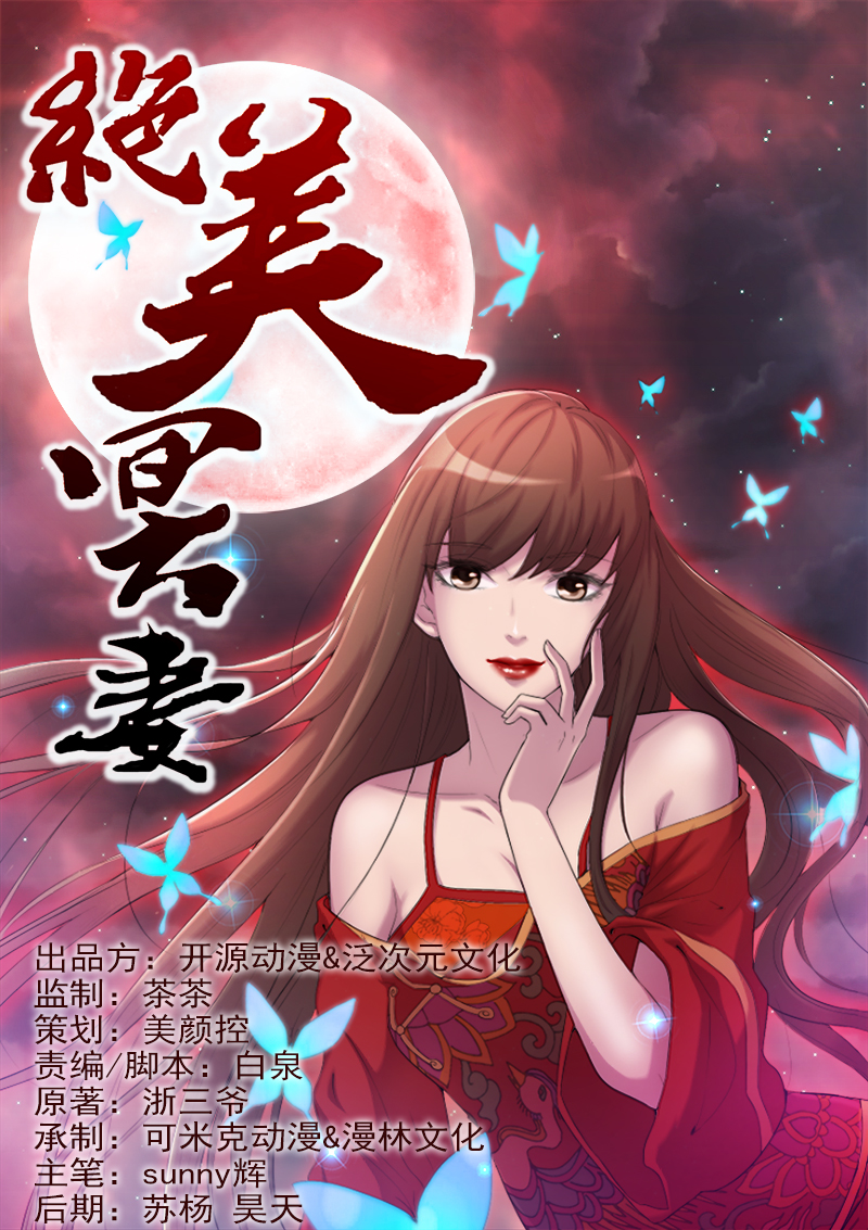 绝美冥妻漫画,第5章：饶屋三圈1图