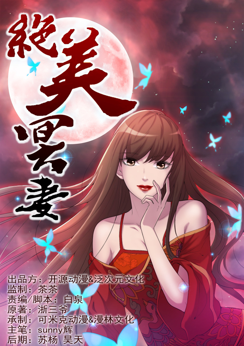 绝美冥妻漫画,第1章：后山的美女姐姐1图