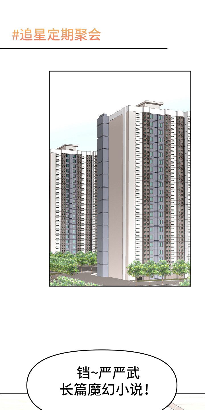 兔兔与灰熊漫画,第13章：追星聚会1图