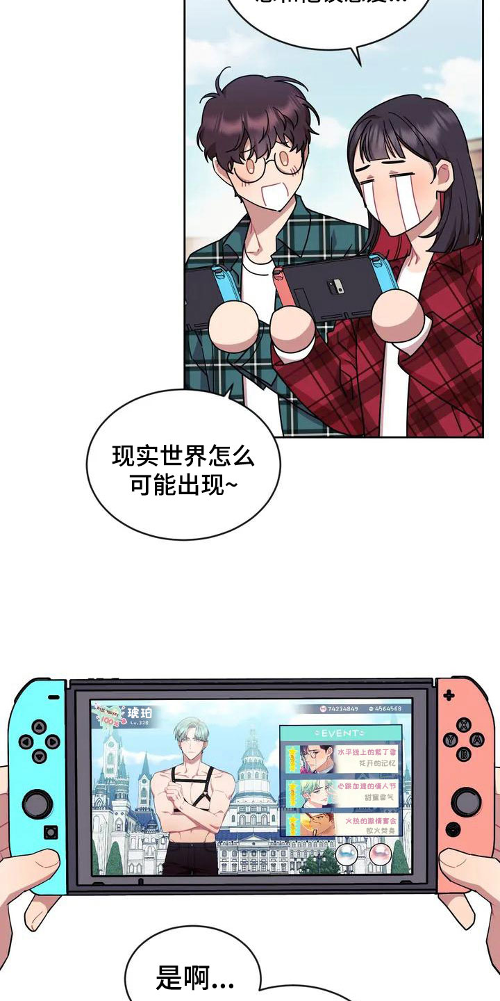 超现实主义恋与深空漫画,第1章：和游戏角色一样！1图