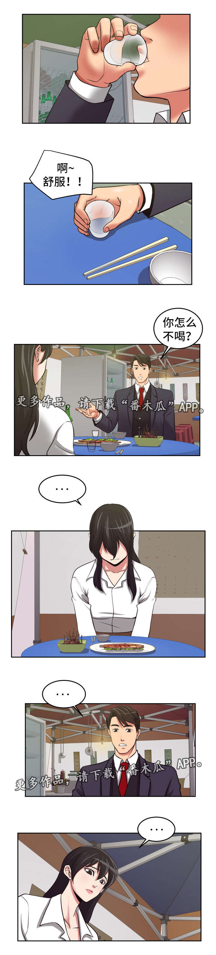 完美宝石漫画,第24章：一起喝酒4图