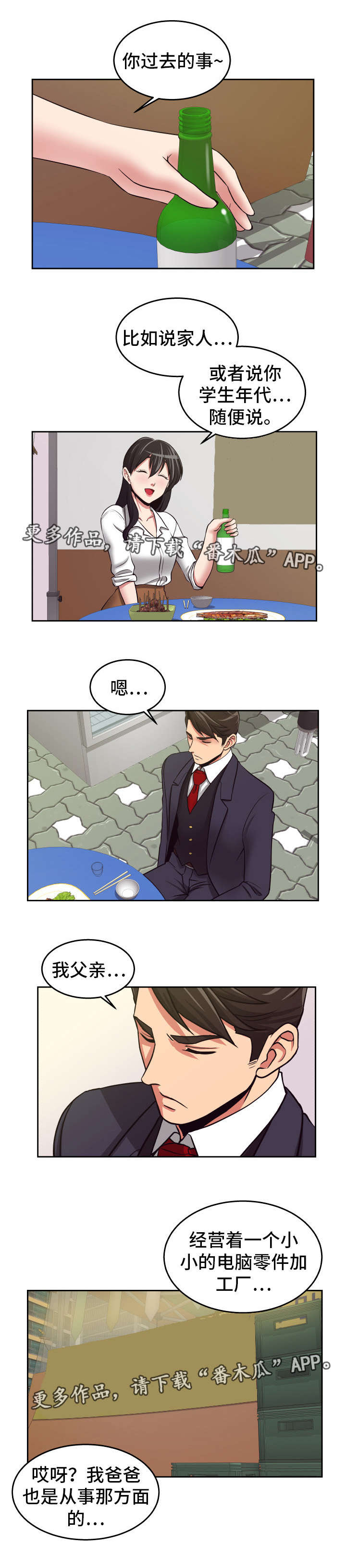 完美报复日剧漫画,第24章：一起喝酒2图