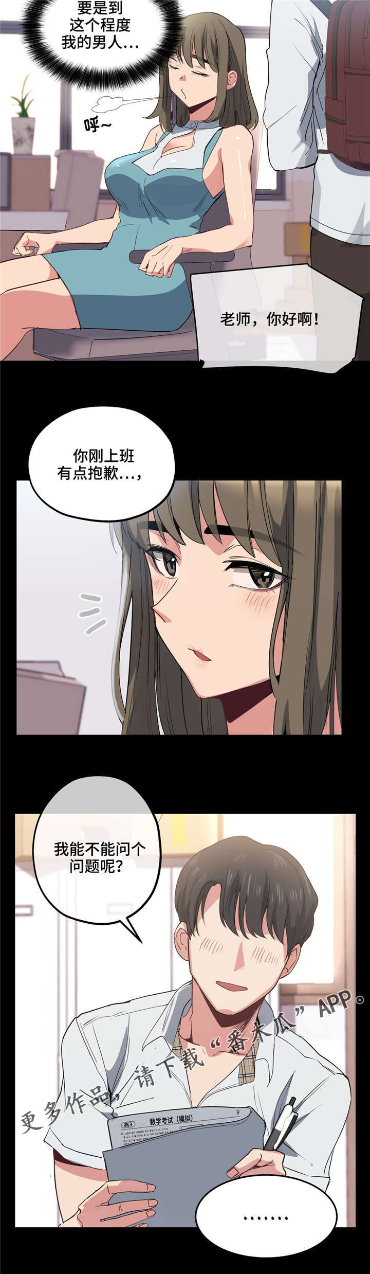 非常师生档漫画,第23章：自己选择1图