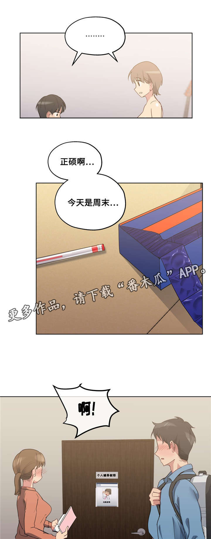 非常师生档漫画,第29章：哪句是真的4图