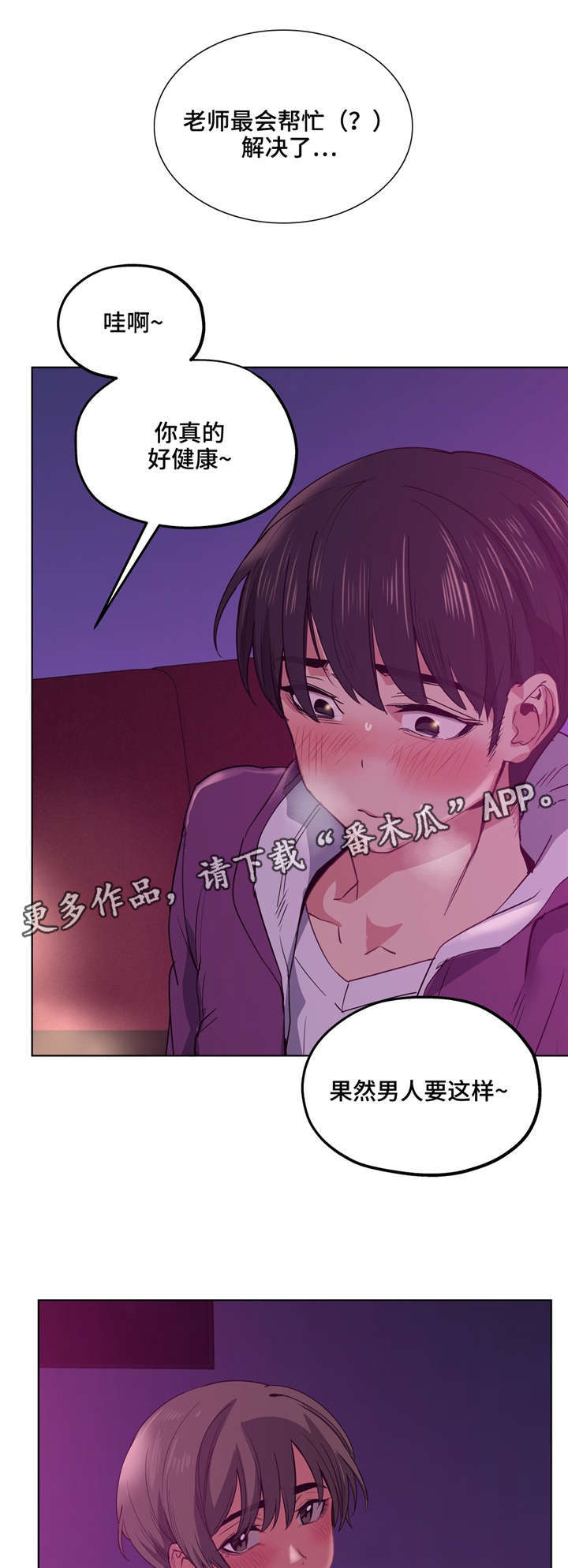 非常师生档漫画,第24章：好可爱4图