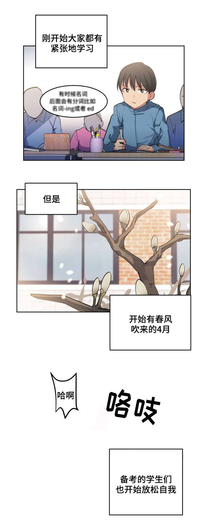 非常师生档漫画,第2章：懈怠的学习生活1图