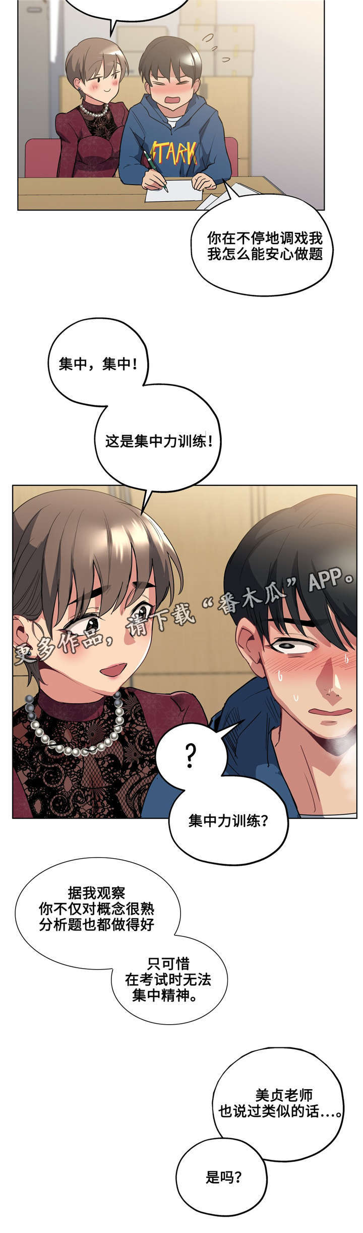 非常师生档漫画,第28章：集中训练1图