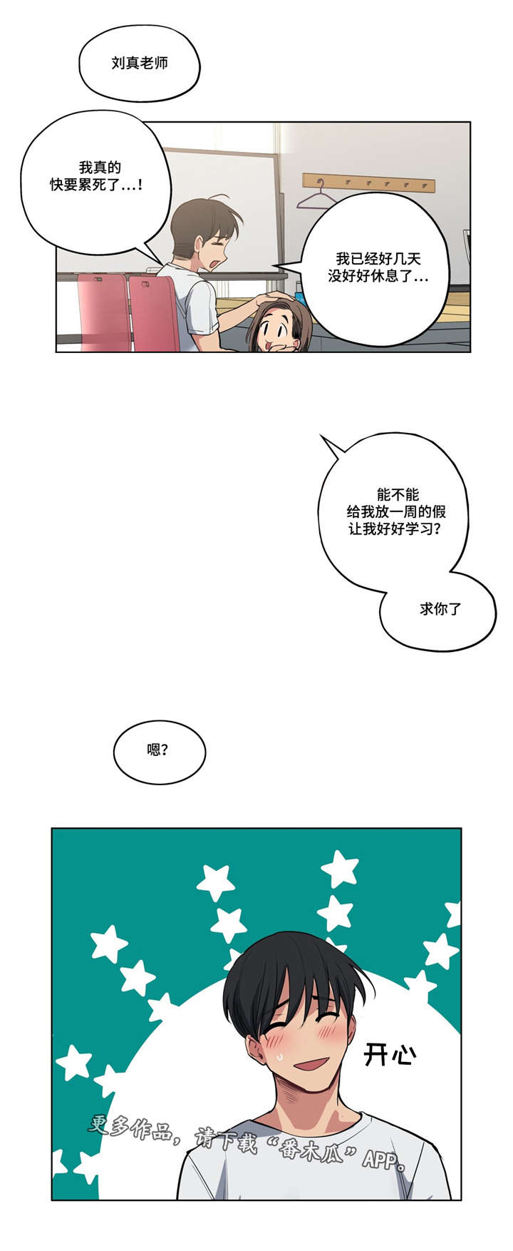 非常师生档漫画,第40章：心力交瘁3图