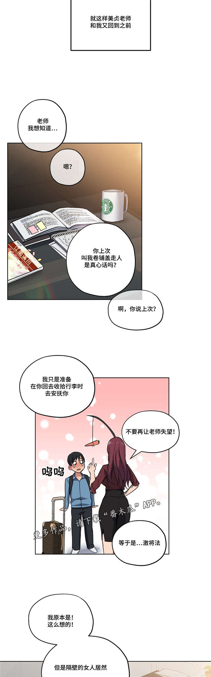 非常师生档漫画,第42章：计划泡汤5图