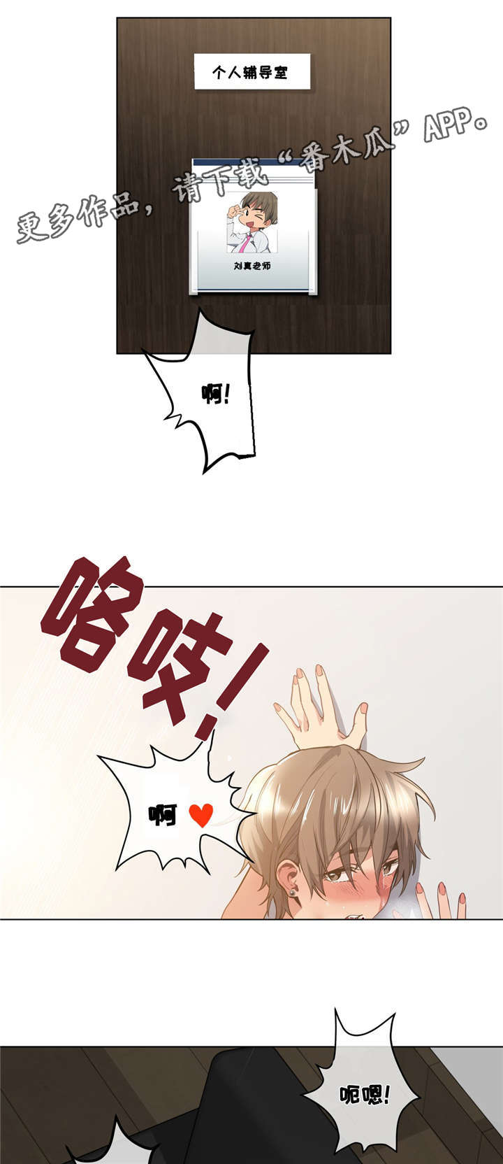 非常师生档漫画,第30章：吐露心扉2图
