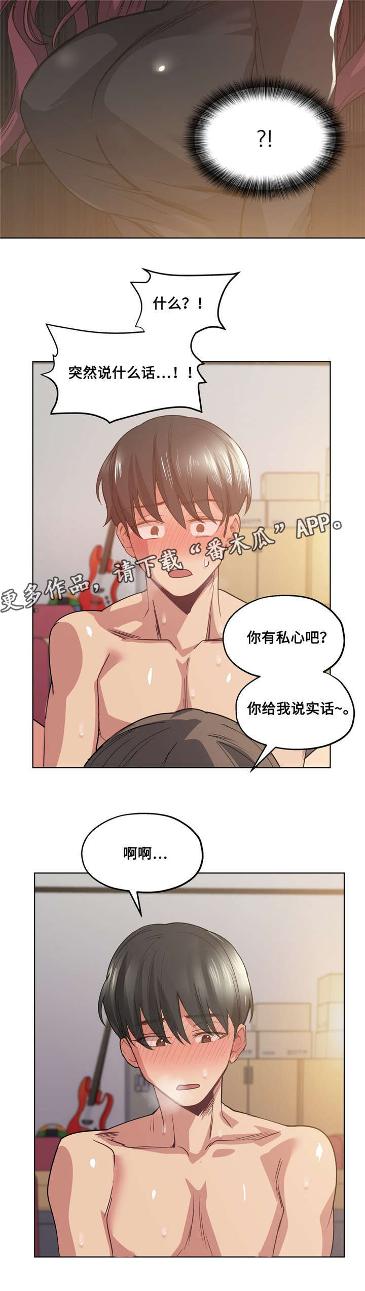 非常师生档漫画,第30章：吐露心扉3图