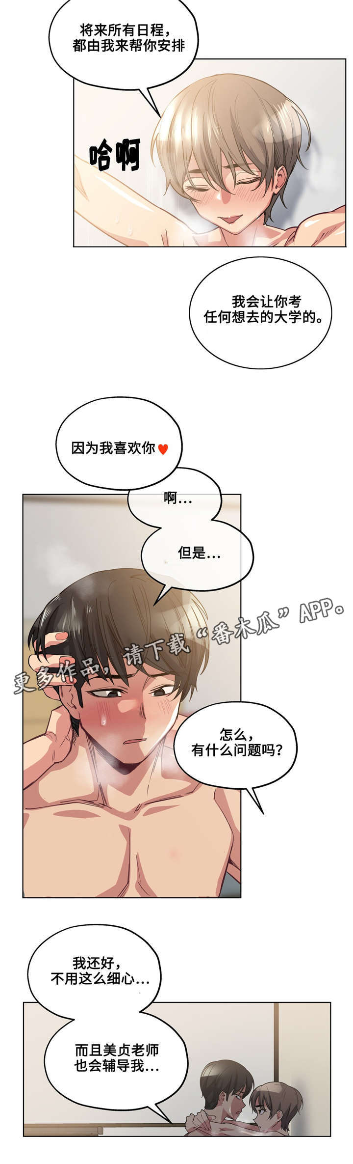 非常师生档漫画,第30章：吐露心扉1图