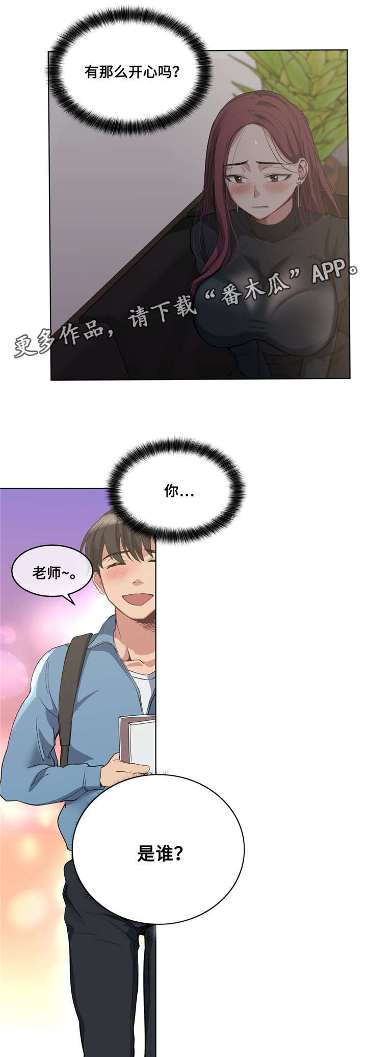 非常师生档漫画,第30章：吐露心扉2图