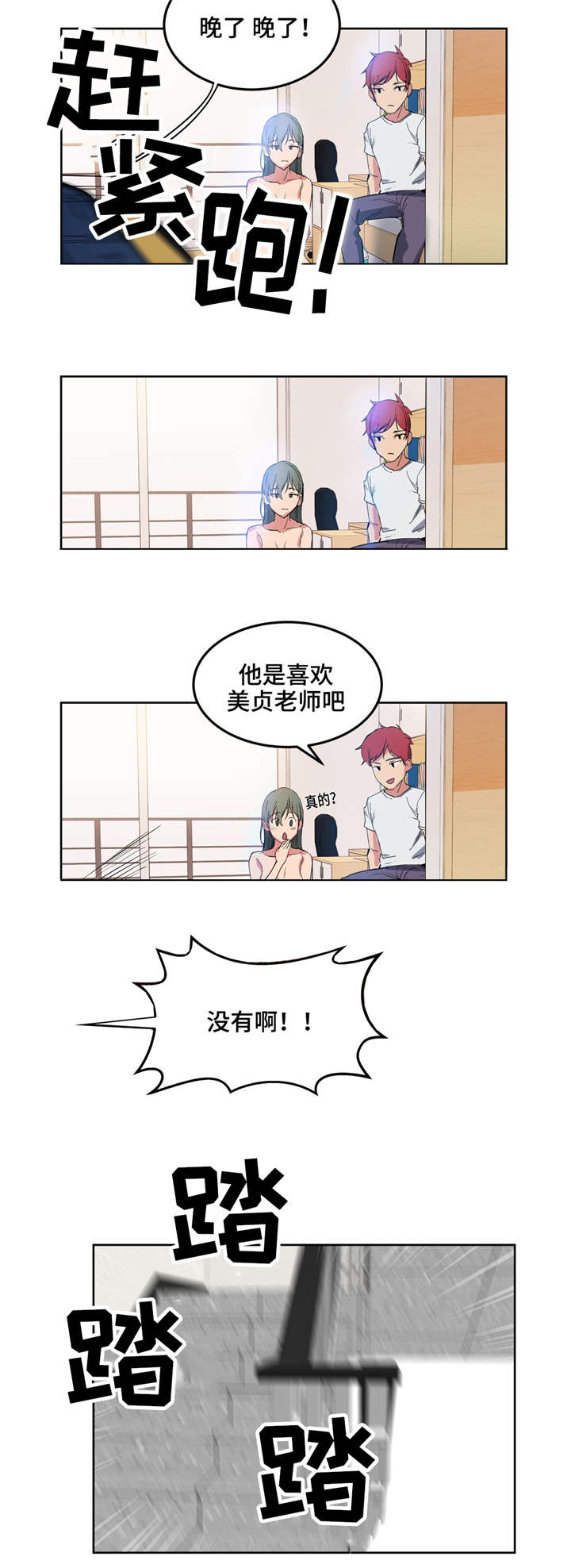 非常师生档漫画,第3章：迟到了4图