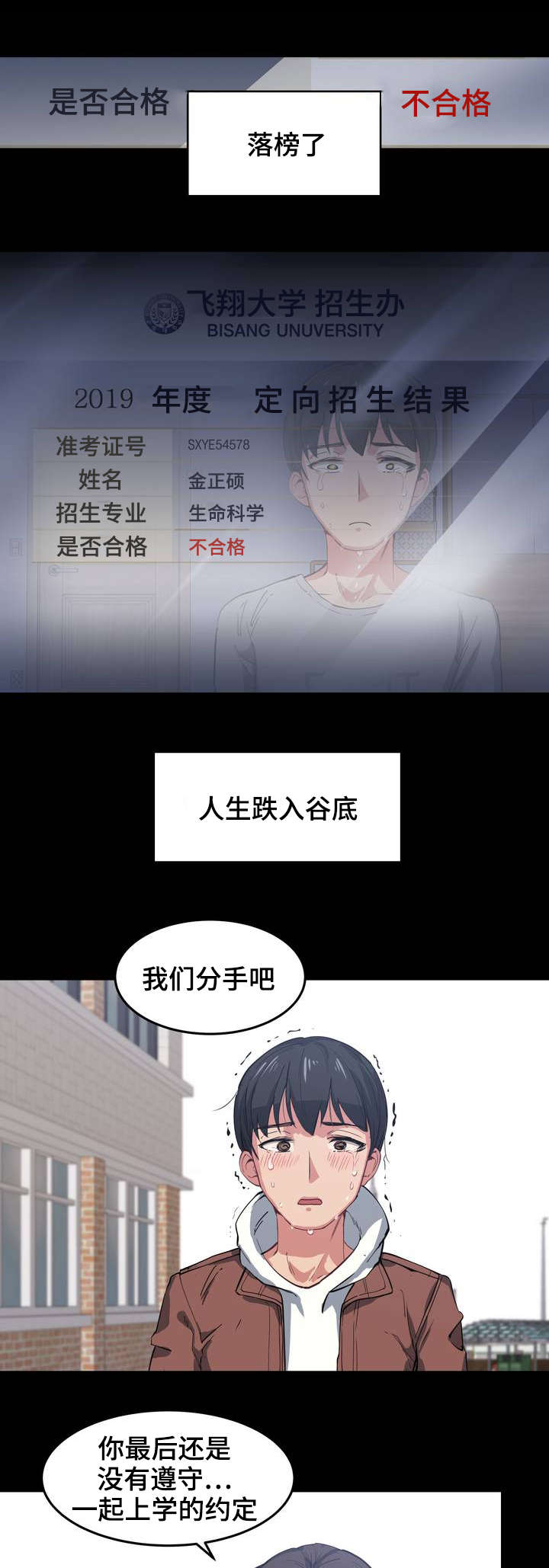 非常师生档漫画,第1章：落榜了1图