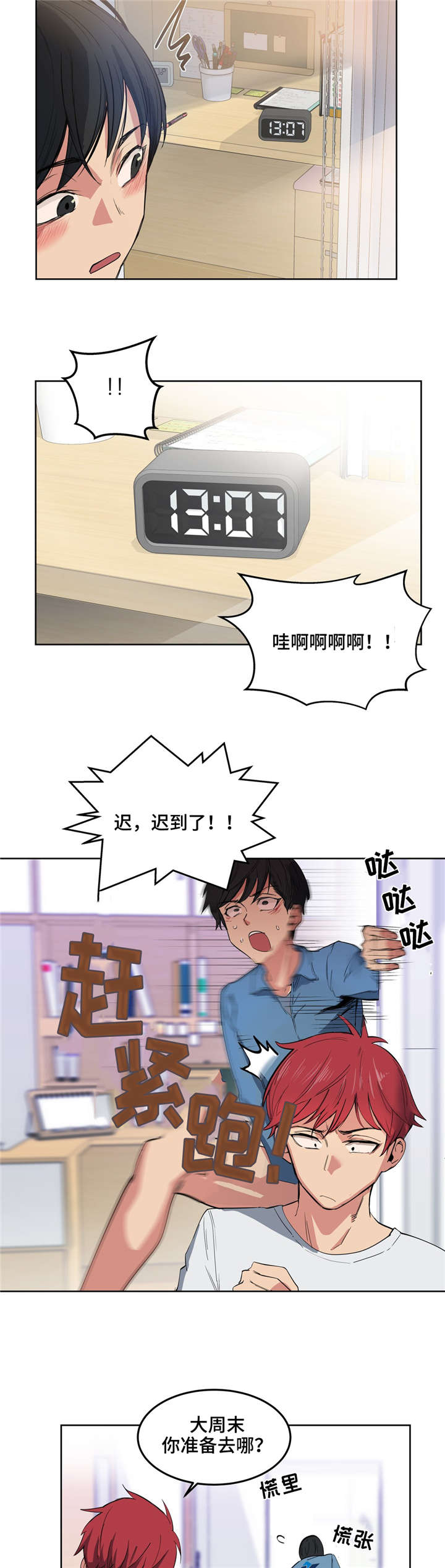 非常师生档漫画,第3章：迟到了2图