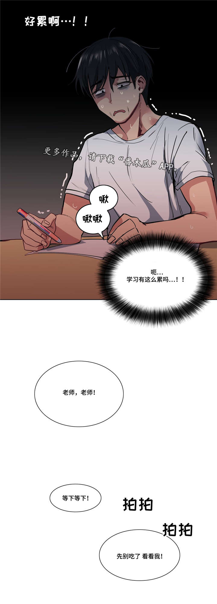 非常师生档漫画,第40章：心力交瘁2图
