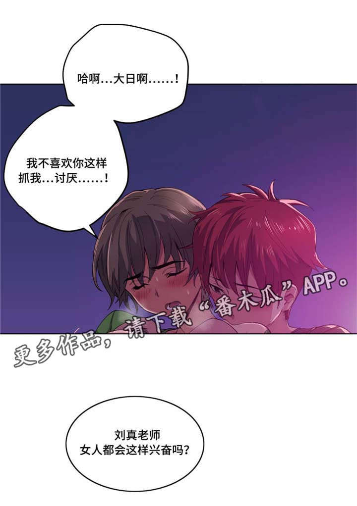非常师生档漫画,第21章：开始了2图