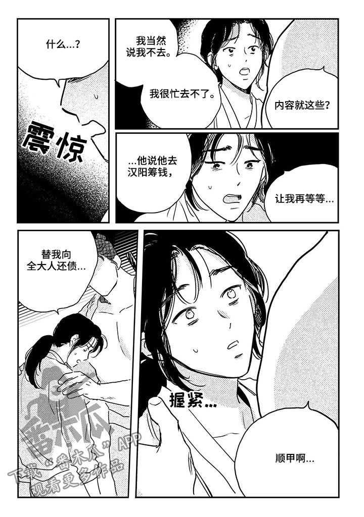 买来的小媳妇漫画,第84章：【第三季】我们私奔吧2图